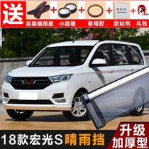 2021 Wuling Hongguang S rain shield modified accessories rain board Hongguang plus decorative window rain eyebrow rain strip