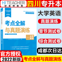 Good teacher Sichuan College promotion 2022 test site full solution and real questions drill Liberal Arts and Science University English Sichuan Province unified enrollment examination special textbook examination special textbook Real question paper simulation test paper must brush questions college entrance examination