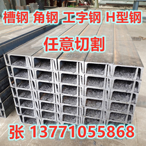 National standard channel steel I-steel 8#10#12#14#16#18#20#22#H型钢叉车钢槽可切割零售