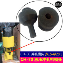 Angle iron punch electro-hydraulic punching machine die CH60CH70 hole opener punching pin D-shaped cutting edge lower die