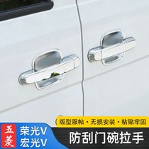 New Wuling Rongguang V S modified Hongguang V decorative handle door Bowl door handle protection patch special accessories