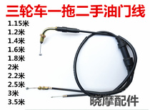 Tricycle one-to-two throttle line Futian Zong Shen Longxin Fu Road tricycle handlebar accelerator pump throttle line