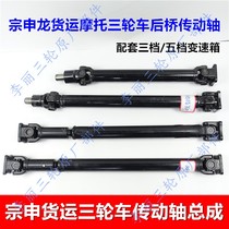 Zongshen tricycle drive shaft Zongshenlong ZS150 250 motorcycle drive shaft closed caravan accessories