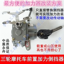 Zongshen Loncin all kinds of motorcycle tricycle 150 200 front reverse afterburner high and low speed half gear with variable speed