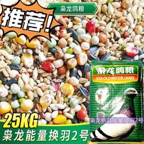 Xiaolong moulting No. 2 grain Pigeon Pigeon breeding period special pigeon feed 25kg