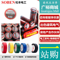 SOBEN Matsumoto electrical tape 0 13mm insulation flame-retardant acid-resistant Matsumoto tape Tape