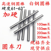 High speed steel hardened round bar white steel round bar front steel round bar 3 4 5 6 7 8 10-40 * 150mm round turning tool