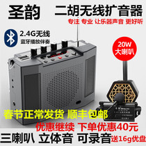 Shengyun V309 wireless erhu loudspeaker instrument dedicated high-power large speaker stereo Bluetooth speaker