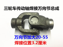 Tricycle Zongshen Futian motorcycle drive shaft cross assembly Universal joint assembly Drive shaft cross assembly