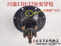Chuye Chuanyu original three-wheeled motorcycle 13 37 tooth bag assembly Zongshen differential Assembly