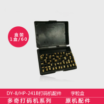 Code machine accessories copper character HP-241B DY-8 ribbon coding machine word 2 × 4 × 15 date word grain