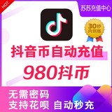 Douyin recharges 980 coins. Yinbi 980 Yinlang coin supports double shooting. Supports Huabei's official recharge of Douyin coins