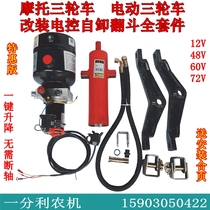 Zongshen and other electric fuel motorcycle tricycles modified electronically controlled hydraulic dump bucket 12V 48V 60V 72V