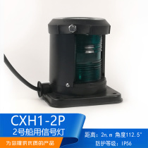 Marine No. 2 light single-layer all-plastic navigation light signal CXH1 2 3 4 6-2P left and right side lights green