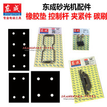 Dongcheng flat Sander sand machine sand machine sponge pad rubber base plate clamping piece control rod carbon brush original accessories