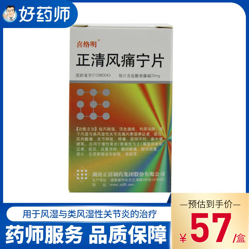 20mg*100片/盒 祛风除湿用于风湿性及类风湿性关节炎肌肉酸痛关节肿胀