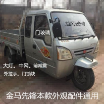 Golden Horse tricycle windshield pioneer 800 door glass five signs Shenzhou Tiger logistics to pay for the package damaged superstar