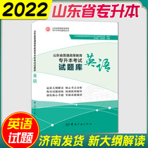 Spot 2022 Shandong college entrance examination test question bank College promotion English simulation test question bank normal university education Shandong College English textbook tutoring problem set English practice questions