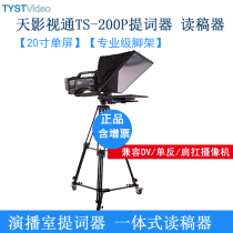Tianying TV TS-200P professional teleprompter TV studio integrated broadcast speech inscription