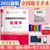 The official 2022 Day One College promotion management textbook unified recruitment of fresh students full-time college promotion book special transfer book special transfer book Liaoning Fujian Jiangsu National General edition Tianyi Xiaohong undergraduate knowledge points 20