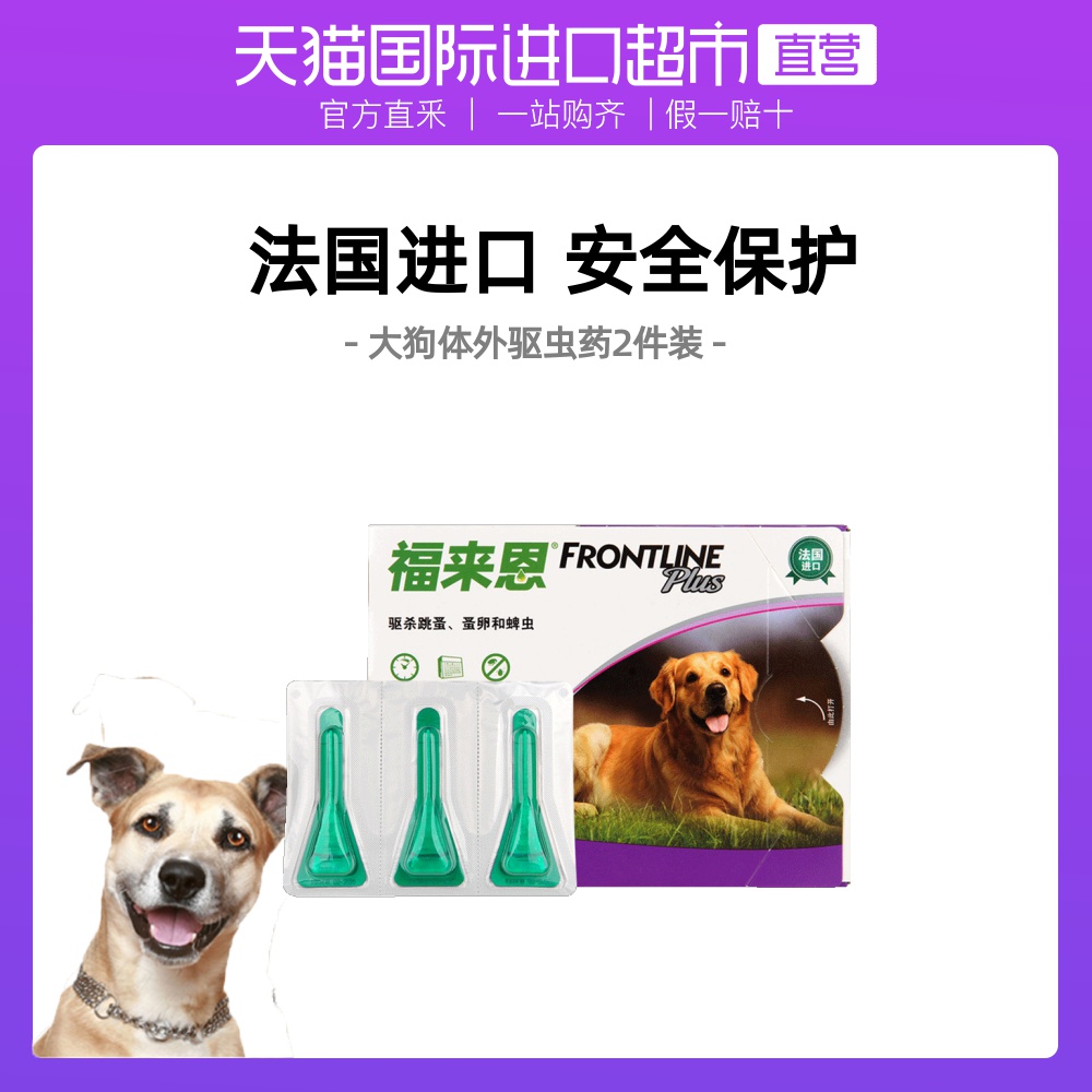 【直营】福来恩滴剂(大狗)2.68ml宠物蜱虫跳蚤狗狗体外驱药2件装