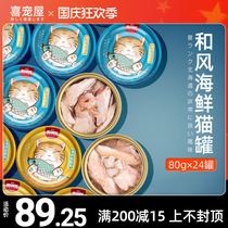 Happy pet house and wind seafood Canned Cat Kittens Cat staple food cans cat snacks nutrition fat wet grain 80g * 24