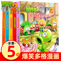 植物大战僵尸2吉品爆笑多格漫画第一辑全套1-5册 幽默搞笑趣味漫画书全集 小学生6-9-12-15岁科普漫画书7-10岁读物书籍