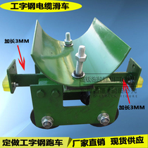 No. 10 I-beam cable pulley driving cable suspension conduction device 2-side extended support cable trolley