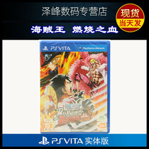 SF spot new PSV game cassette One piece burning blood blood burning Chinese version psvita1000 2000 universal