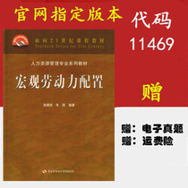 Preparing for 2022 Guangdong Province Self-examination Textbook 11469 Macro-Labor Configuration Human Resources Undergraduate