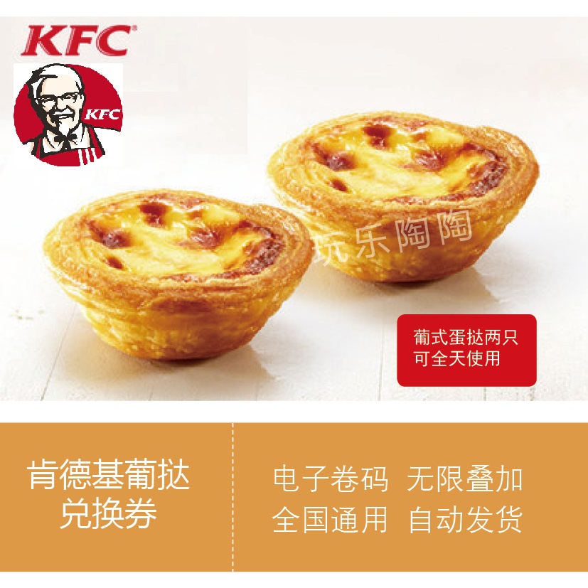 肯德基kfc电子券代金券优惠券葡式蛋挞葡挞早餐券美团券全国通用