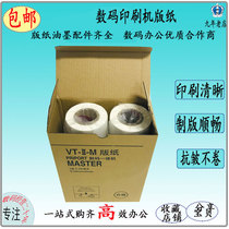 VTB4 G1 masking papers 2620 2820 5327 5329 5330 digital printing machine su yin machine wax paper