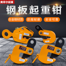 L-shaped hoisting golden steel hanging pliers Die forging horizontal hanging vertical hanging flat hanging pliers Steel plate pliers Horizontal 1 ton 5T clamp rigging hook