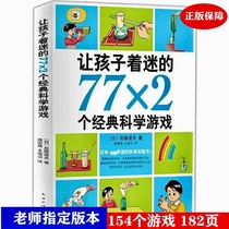 Genuine 77x2 classic science games that fascinate children Popular extracurricular books for primary school students