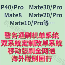 Suitable for Huawei Mate20 Mate9 Mate10Pro8 police pass dual system mobile version of the brush machine full Netcom
