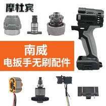 With Nanwei brushless electric wrench accessories housing switch strike block square shaft motor control board head shell