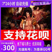 Support Huaba Underground City and Warriors DNF 300 yuan voucher/point card/30000 point coupon automatic recharge