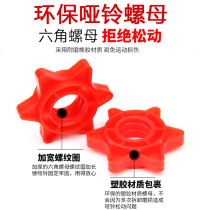 Environmental dumbbell nut Barbell screw hexagon does not loose safety nut Non-slip plastic nut