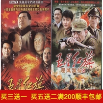 Historical anti-war TV series Five-star red flag flying in the wind 1 or 2 economic edition DVD disc CD-ROM