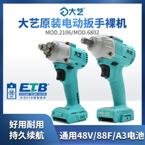 Dai Yi electric wrench 2106 6802 brushless bare metal machine body with 48 88 84D A3 battery holder