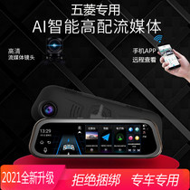 Wuling Hongguang Rongguang Wuling Zhiguang dedicated streaming media rearview mirror driving recorder navigation electronic dog