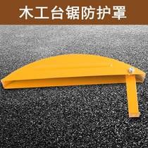 。 Woodworking table saw security protection cover multi-function electric circular saw push table saw outer cover safety supervision safety protective cover accessories