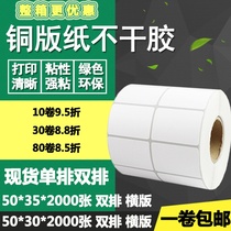 Coated paper self-adhesive 50*30 horizontal version 35 single-row double-row barcode label ribbon printing sticker 5*3 35cm