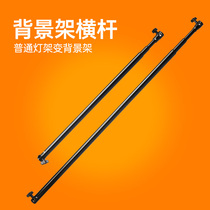 Background frame crossbar lift and shrink rod 3 meters photography bracket Background adjustable crossbar frame telescopic
