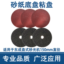 Dongcheng disc sander sandpaper chassis sand disc sticky disc disc with hole accessories 150mm diameter