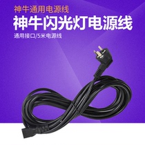 God Bull Flash Power Cord Photographic Shed Flash Power Cord Photobooth Equipment Power Cord Photographic Equipment Photographic Lamp Accessories Film and TV special power cord Three-hole line Photography accessories