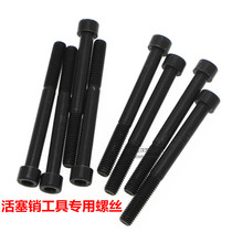 High hardness piston pin special screw disassembly and assembly piston pin tool special screw