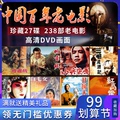 Original Chinese hundred year old film red revolution old movie 238 classic complete works DVD HD 27 disc