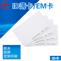  Gongchuang ID card ban card Attendance card EM card induction card ID thin card Smart cell card Customizable ID card ban card
