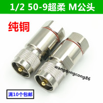 Ultra-soft feeder feeder M male coarse needle 50-9 feeder M male walkie-talkie radio special connector